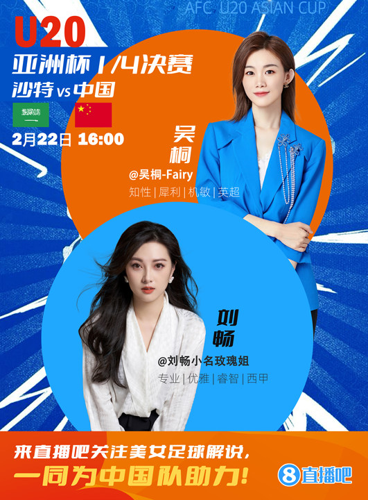 16:00等你！美女解說劉暢&吳桐陪你看國青沖擊世青賽！互動贏獎品