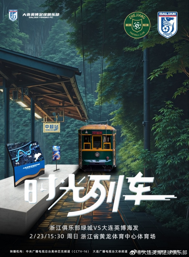 大連英博發(fā)布戰(zhàn)浙江隊(duì)海報：時光列車，我們都將成為更好的自己