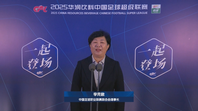 新賽季新氣象！中足聯(lián)理事長李克敏正式宣布新賽季中超開幕！