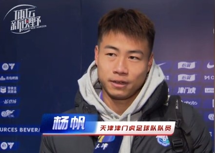 楊帆：每個(gè)賽季首戰(zhàn)都是遭遇戰(zhàn)不太好踢，大家有需要磨合的地方