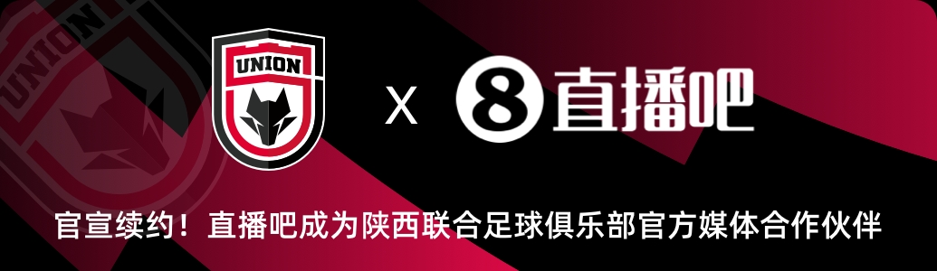 官宣！直播吧與陜西聯(lián)合俱樂部達(dá)成續(xù)約??延續(xù)媒體合作伙伴關(guān)系