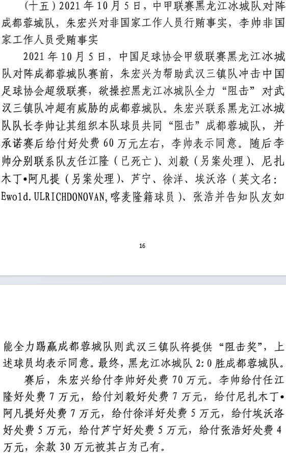 網(wǎng)傳判決書：21年有人助三鎮(zhèn)升超，給黑龍江冰城球員70萬狙擊蓉城